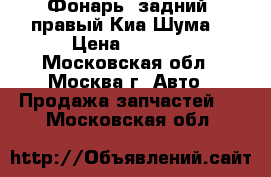 Фонарь (задний) правый Киа Шума2 › Цена ­ 1 500 - Московская обл., Москва г. Авто » Продажа запчастей   . Московская обл.